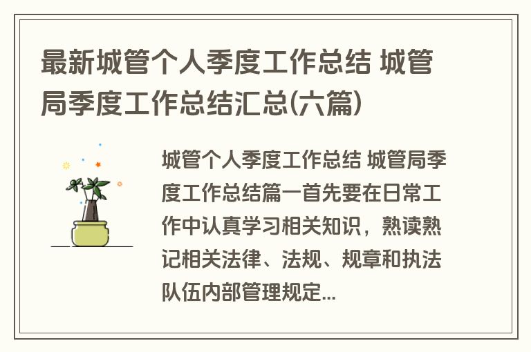 最新城管个人季度工作总结 城管局季度工作总结汇总(六篇)