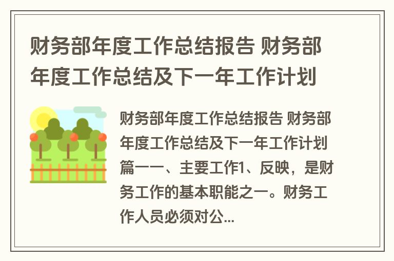 财务部年度工作总结报告 财务部年度工作总结及下一年工作计划十八篇(汇总)
