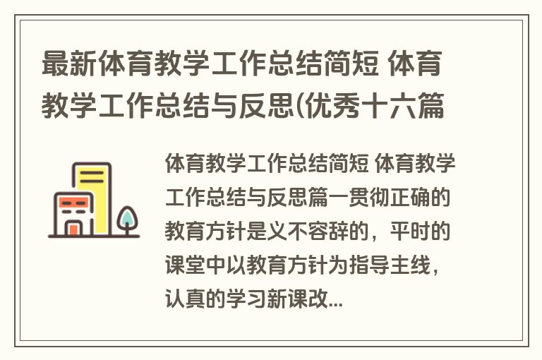 最新体育教学工作总结简短 体育教学工作总结与反思(优秀十六篇) 最新体育教学工作总结简短 体育教学工作总结与反思(优秀十六篇)