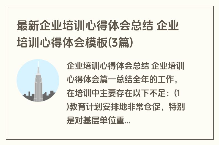 最新企业培训心得体会总结 企业培训心得体会模板(3篇)