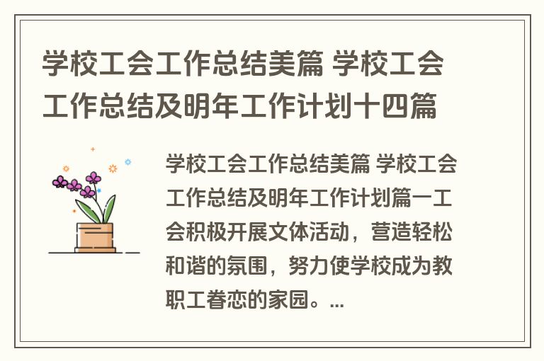 学校工会工作总结美篇 学校工会工作总结及明年工作计划十四篇(大全)