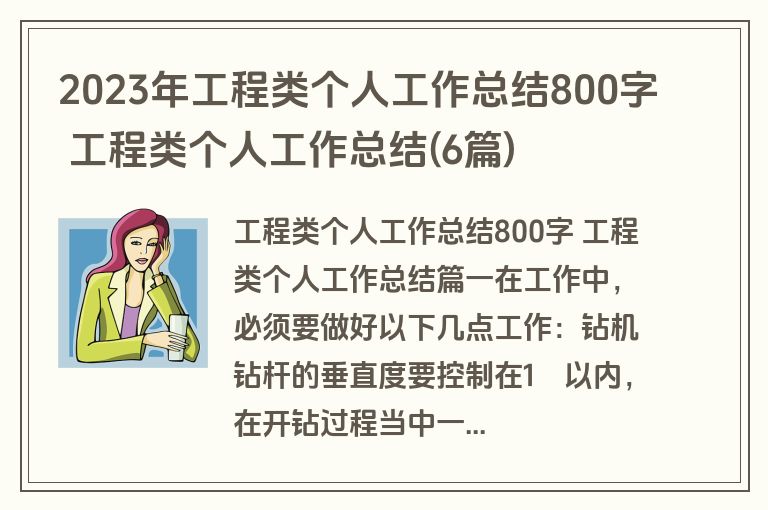 2023年工程类个人工作总结800字 工程类个人工作总结(6篇)