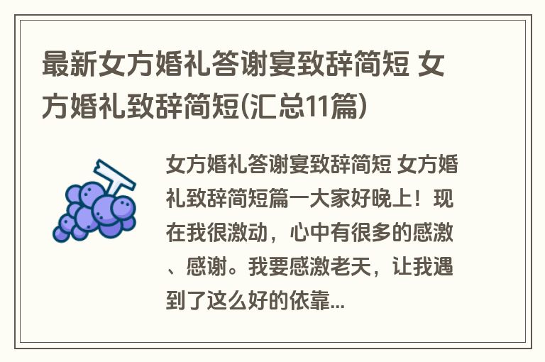 最新女方婚礼答谢宴致辞简短 女方婚礼致辞简短(汇总11篇)