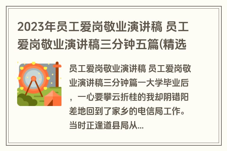 2023年员工爱岗敬业演讲稿 员工爱岗敬业演讲稿三分钟五篇(精选)