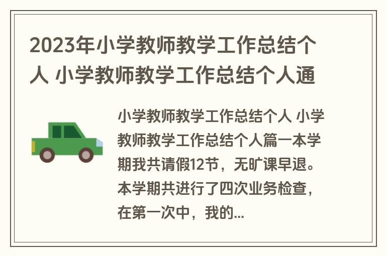 2023年小学教师教学工作总结个人 小学教师教学工作总结个人通用(13篇)