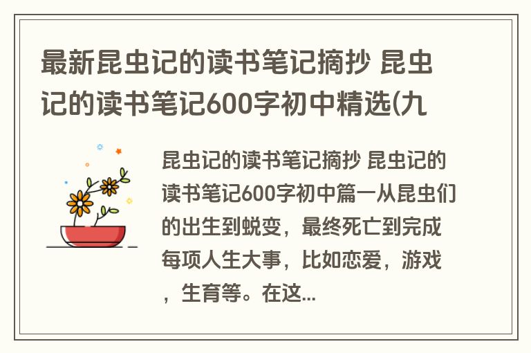 最新昆虫记的读书笔记摘抄 昆虫记的读书笔记600字初中精选(九篇)