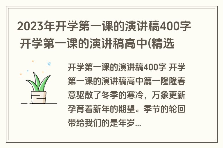2023年开学第一课的演讲稿400字 开学第一课的演讲稿高中(精选十七篇)