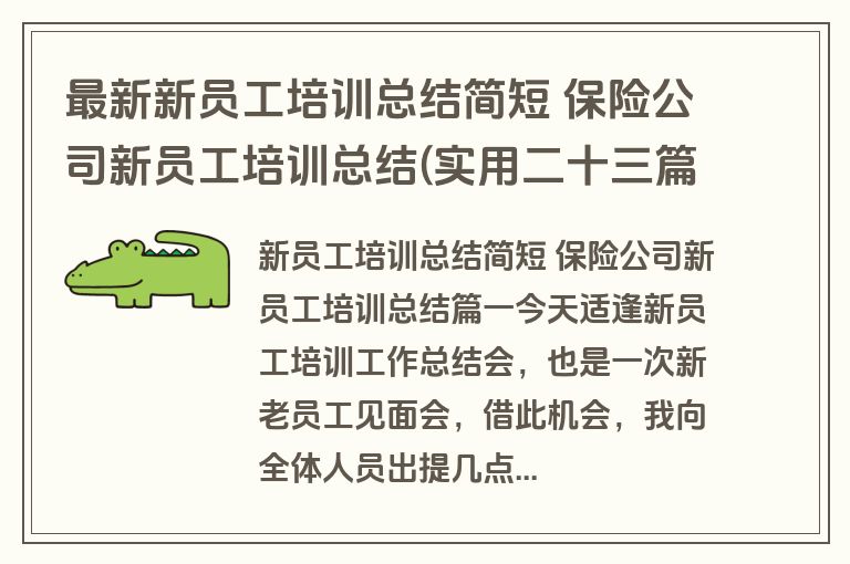 最新新员工培训总结简短 保险公司新员工培训总结(实用二十三篇)