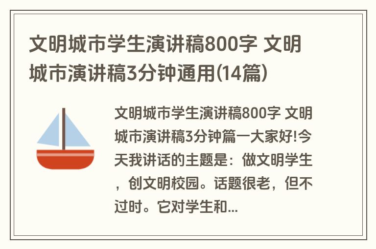 文明城市学生演讲稿800字 文明城市演讲稿3分钟通用(14篇)