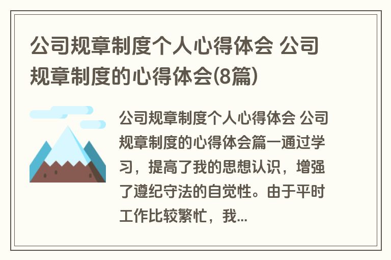 公司规章制度个人心得体会 公司规章制度的心得体会(8篇) 公司规章制度个人心得体会 公司规章制度的心得体会(8篇)