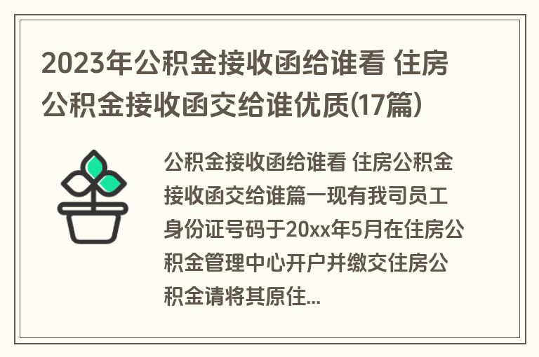 2023年公积金接收函给谁看 住房公积金接收函交给谁优质(17篇)