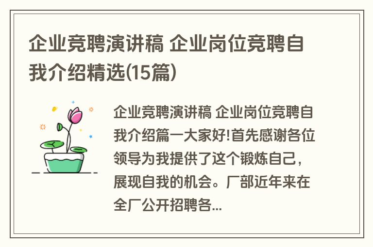 企业竞聘演讲稿 企业岗位竞聘自我介绍精选(15篇) 企业竞聘演讲稿 企业岗位竞聘自我介绍精选(15篇)