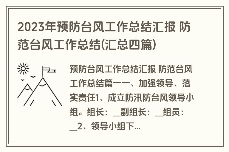 2023年预防台风工作总结汇报 防范台风工作总结(汇总四篇)