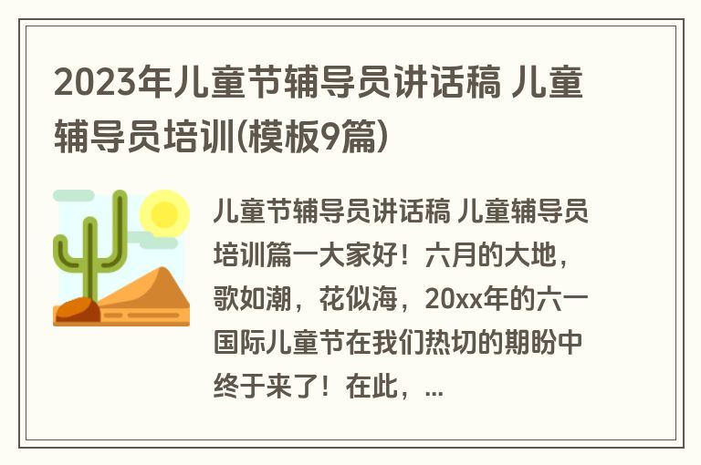 2023年儿童节辅导员讲话稿 儿童辅导员培训(模板9篇)