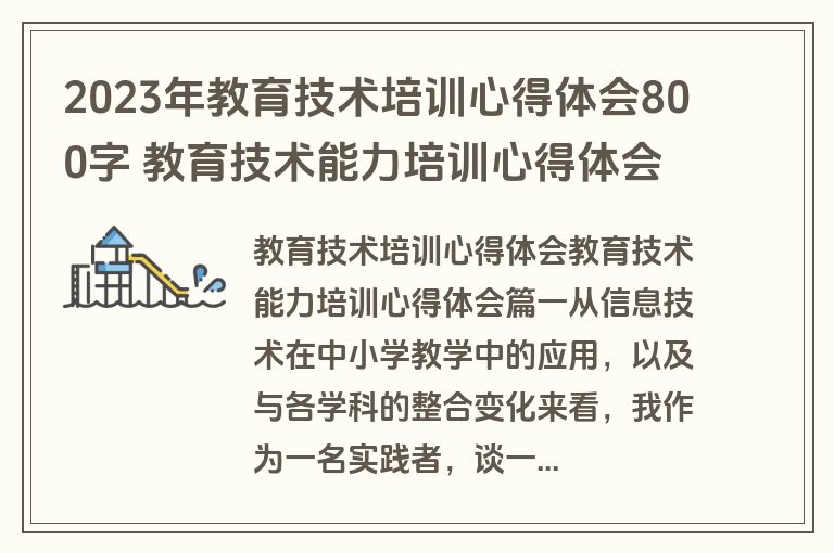 2023年教育技术培训心得体会800字 教育技术能力培训心得体会优秀(七篇)