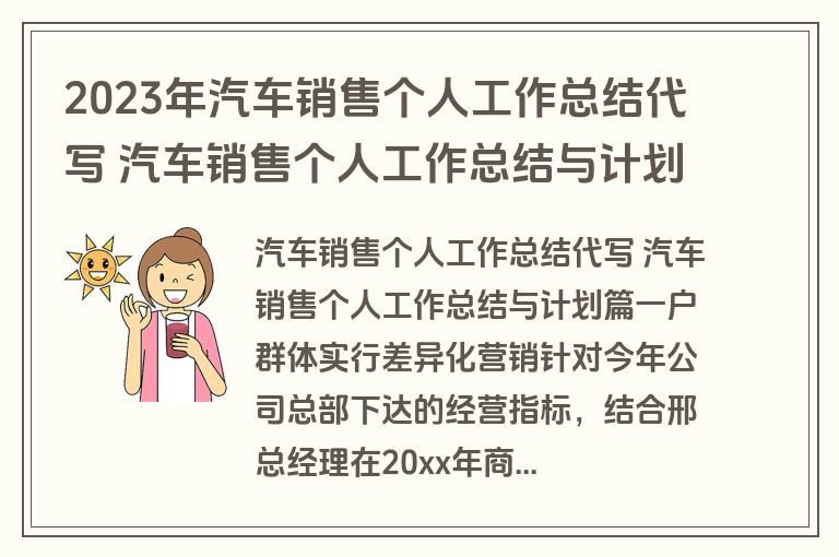 2023年汽车销售个人工作总结代写 汽车销售个人工作总结与计划实用(十四篇)