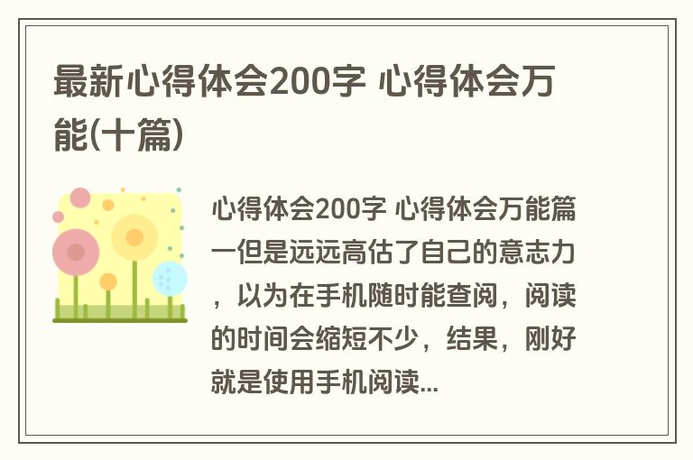 最新心得体会200字 心得体会万能(十篇)