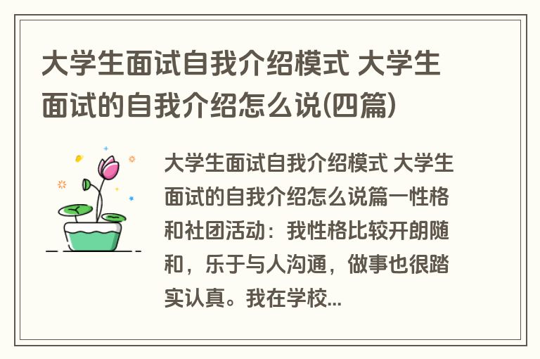 大学生面试自我介绍模式 大学生面试的自我介绍怎么说(四篇)