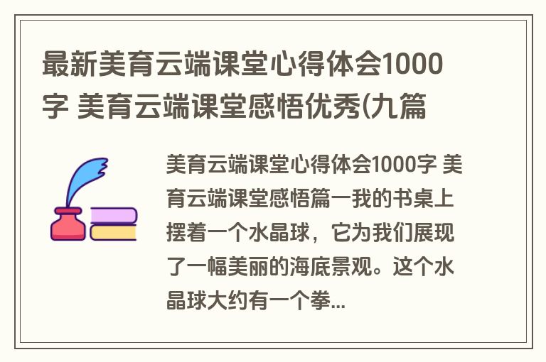 最新美育云端课堂心得体会1000字 美育云端课堂感悟优秀(九篇)