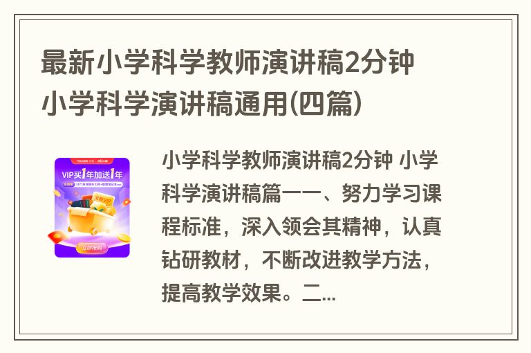 最新小学科学教师演讲稿2分钟 小学科学演讲稿通用(四篇)
