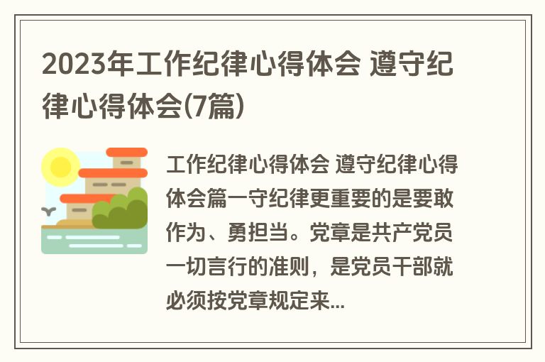 2023年工作纪律心得体会 遵守纪律心得体会(7篇)