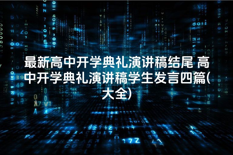 最新高中开学典礼演讲稿结尾 高中开学典礼演讲稿学生发言四篇(大全)