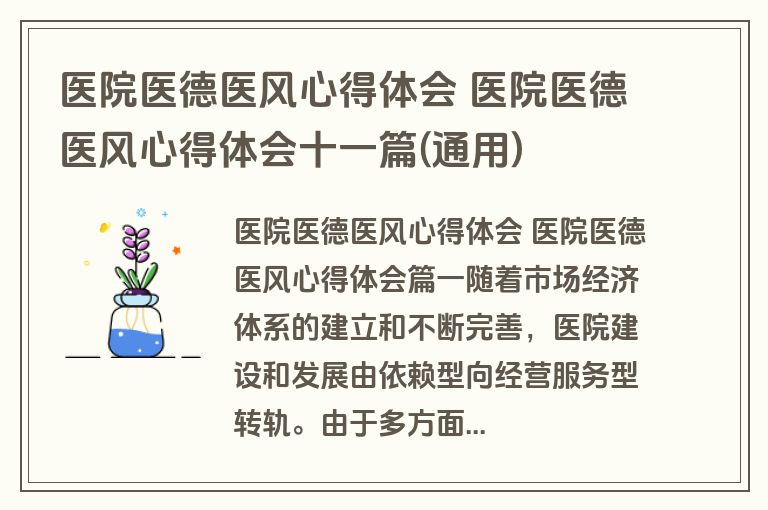 医院医德医风心得体会 医院医德医风心得体会十一篇(通用)