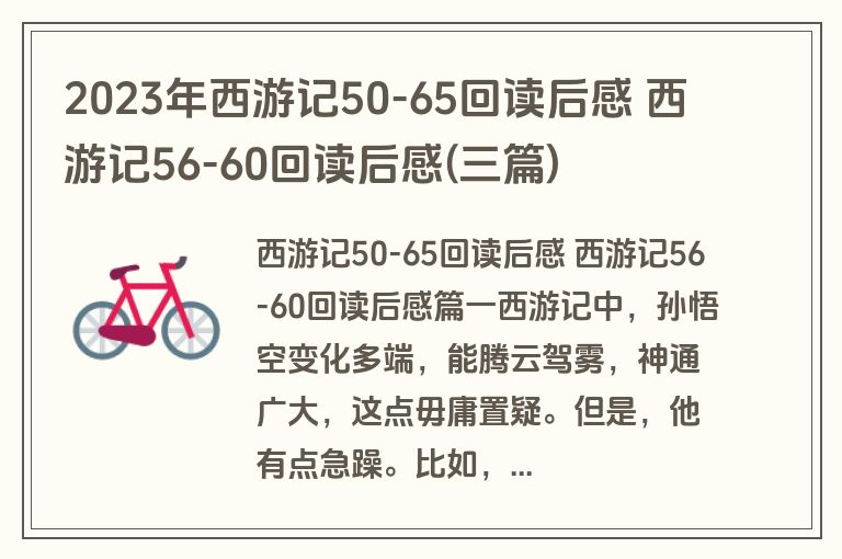 2023年西游记50-65回读后感 西游记56-60回读后感(三篇)