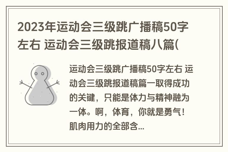 2023年运动会三级跳广播稿50字左右 运动会三级跳报道稿八篇(优秀)