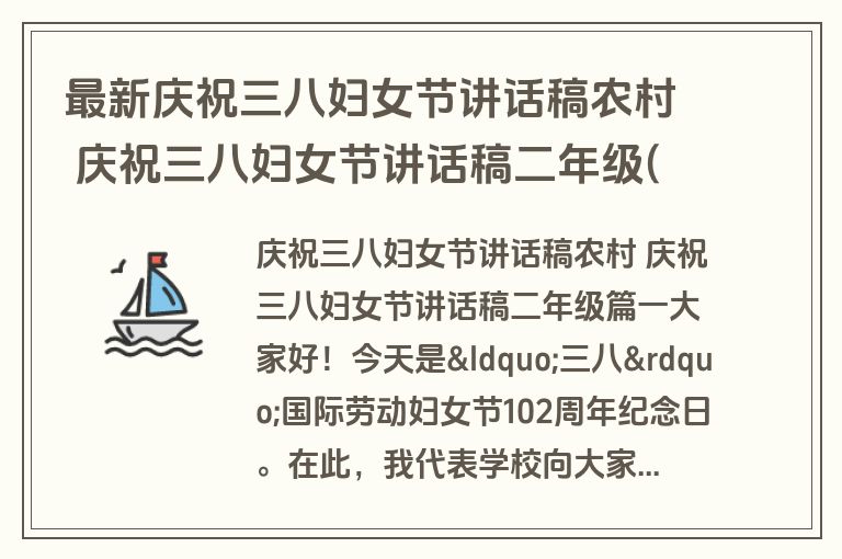最新庆祝三八妇女节讲话稿农村 庆祝三八妇女节讲话稿二年级(19篇)