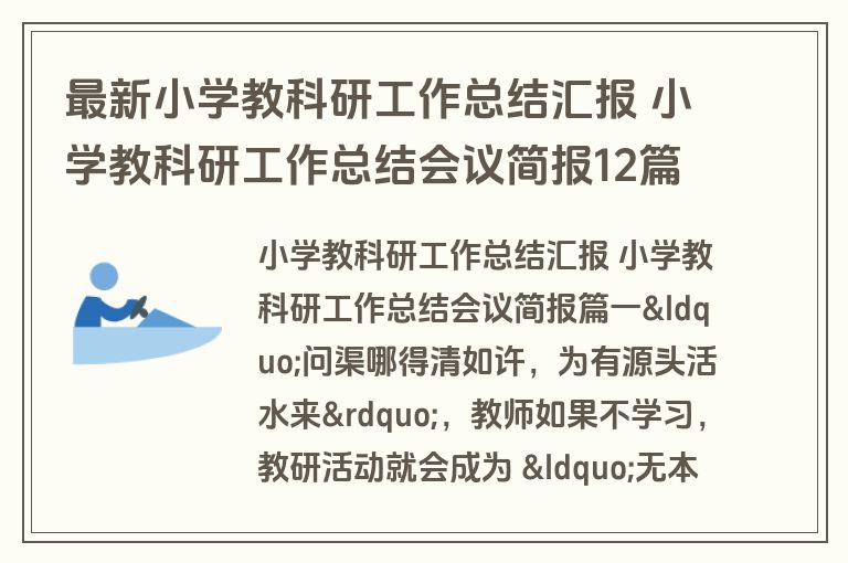 最新小学教科研工作总结汇报 小学教科研工作总结会议简报12篇(优秀)