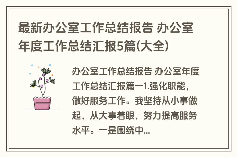 最新办公室工作总结报告 办公室年度工作总结汇报5篇(大全)
