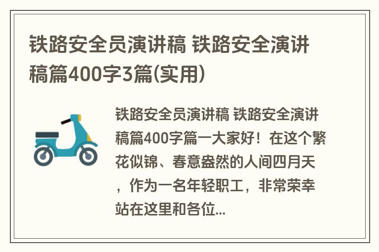 铁路安全员演讲稿 铁路安全演讲稿篇400字3篇(实用)