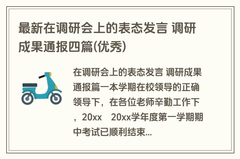 最新在调研会上的表态发言 调研成果通报四篇(优秀) 最新在调研会上的表态发言 调研成果通报四篇(优秀)