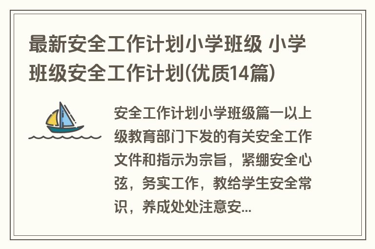 最新安全工作计划小学班级 小学班级安全工作计划(优质14篇)