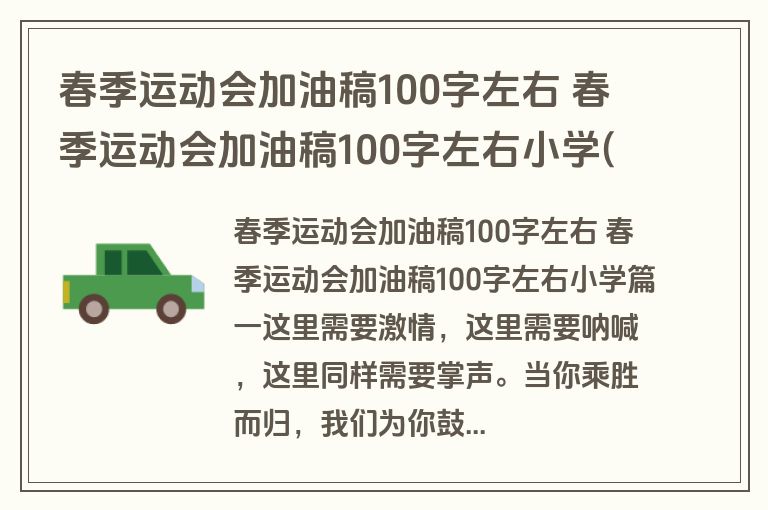 春季运动会加油稿100字左右 春季运动会加油稿100字左右小学(十篇)