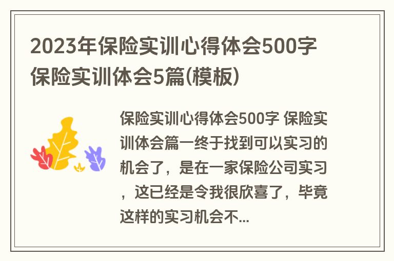 2023年保险实训心得体会500字 保险实训体会5篇(模板)