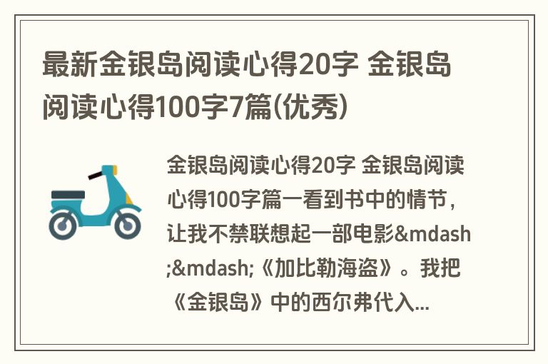 最新金银岛阅读心得20字 金银岛阅读心得100字7篇(优秀)