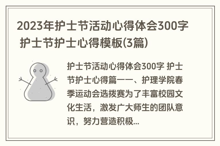 2023年护士节活动心得体会300字 护士节护士心得模板(3篇)