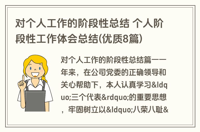 对个人工作的阶段性总结 个人阶段性工作体会总结(优质8篇)