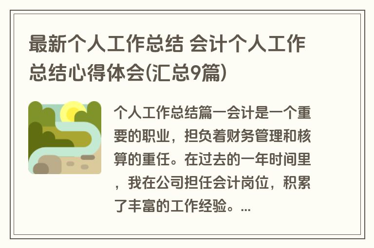 最新个人工作总结 会计个人工作总结心得体会(汇总9篇)