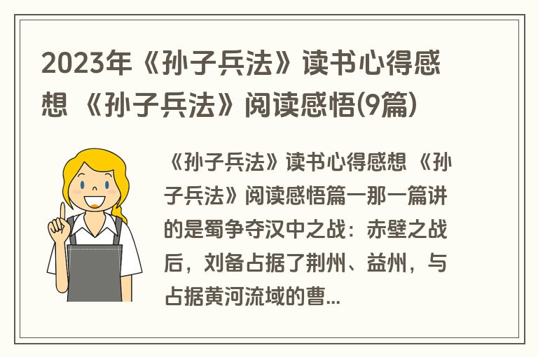 2023年《孙子兵法》读书心得感想 《孙子兵法》阅读感悟(9篇)