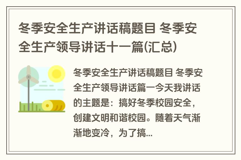 冬季安全生产讲话稿题目 冬季安全生产领导讲话十一篇(汇总)