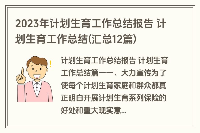 2023年计划生育工作总结报告 计划生育工作总结(汇总12篇)