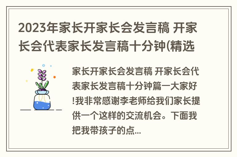 2023年家长开家长会发言稿 开家长会代表家长发言稿十分钟(精选十七篇)