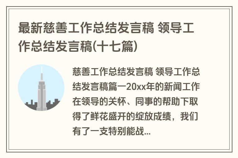 最新慈善工作总结发言稿 领导工作总结发言稿(十七篇)