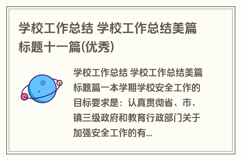 学校工作总结 学校工作总结美篇标题十一篇(优秀) 学校工作总结 学校工作总结美篇标题十一篇(优秀)