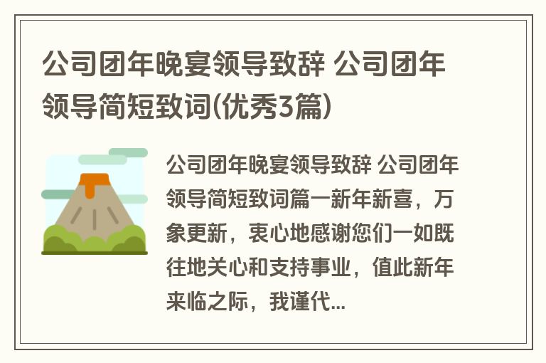 公司团年晚宴领导致辞 公司团年领导简短致词(优秀3篇)