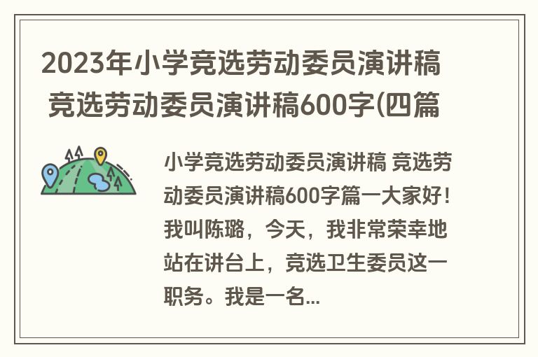 2023年小学竞选劳动委员演讲稿 竞选劳动委员演讲稿600字(四篇)