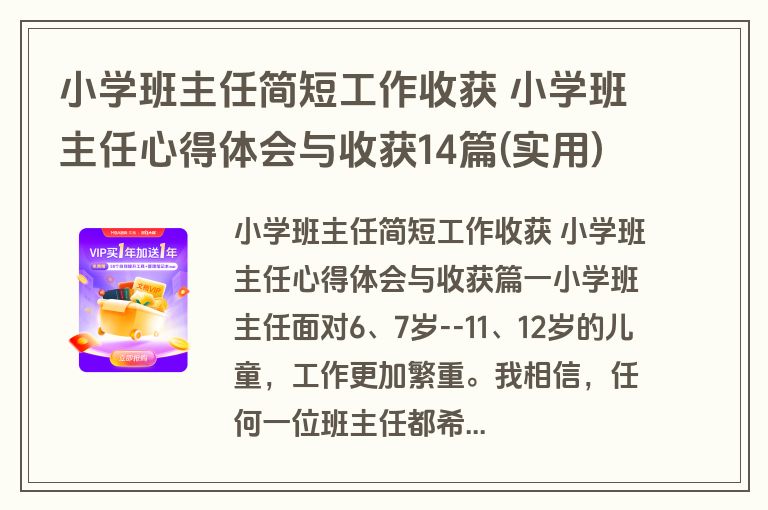 小学班主任简短工作收获 小学班主任心得体会与收获14篇(实用)